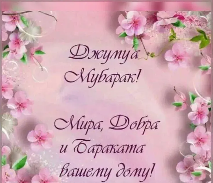 Открытка Жума - Мира, Добра и Любви! | Красивая открытка #12