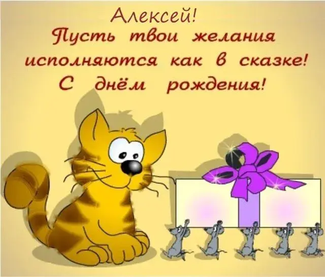 Открытка открытки с именем Алексей - Котенок с подарком и мышами: Открытка с днем рождения | Красивая открытка #75
