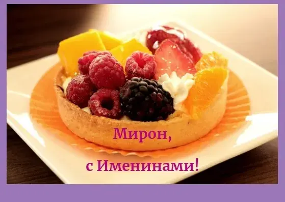 Открытка Открытки с именем Мирон  - Открытка с ягодным пирогом | Красивая открытка #88