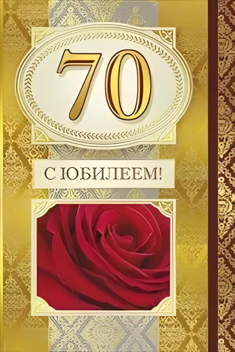 Открытка Открытки на 70 лет - Поздравление с юбилеем: Красная роза на открытке | Красивая открытка #74