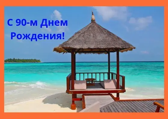 Открытка Открытки на 90 лет - Пляжная беседка на фоне океана. Открытка | Красивая открытка #89