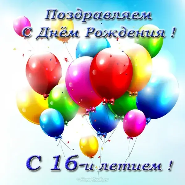 Открытка Открытки на 16 лет - Открытка с Днем Рождения: Воздушные шары | Красивая открытка #139