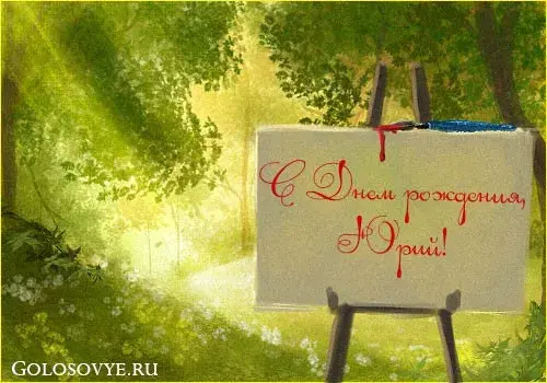 Открытка Открытки с именем Юрий - Открытка "С Днем рождения" на мольберте | Красивая открытка #254