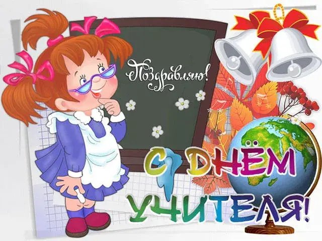 Открытка День учителя - Открытка с девочкой, глобусом, листьями и колокольчиками. | Красивая открытка #149