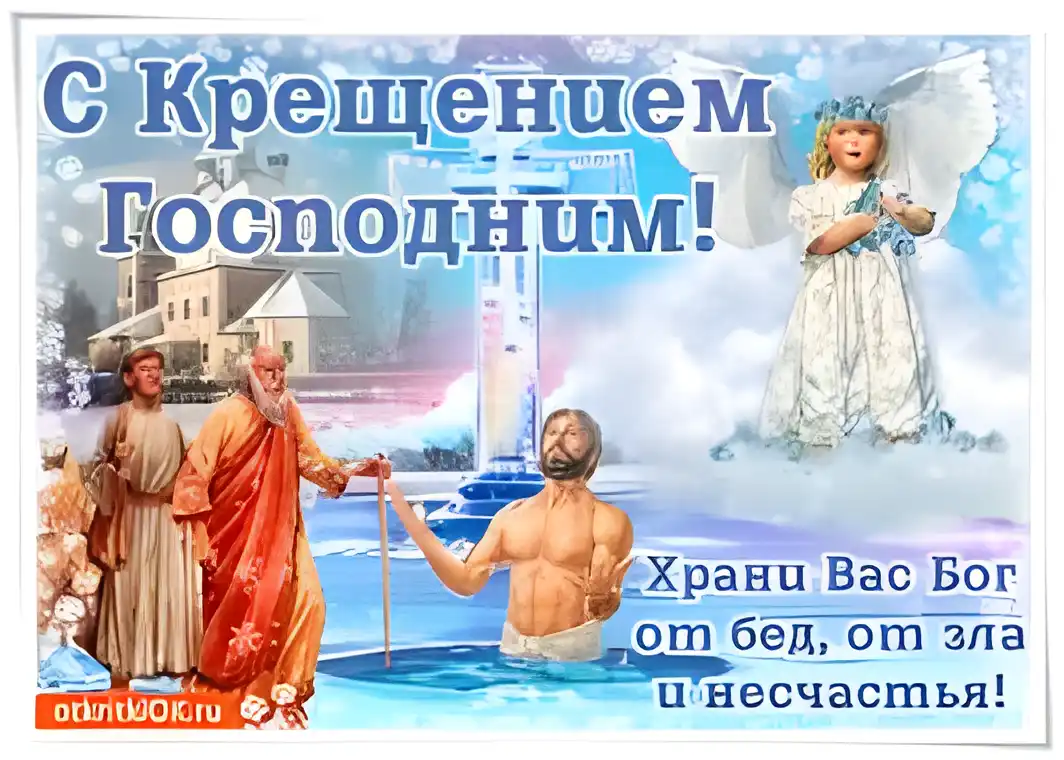 Открытка Открытки с Крещением Господним - Крещение Господне: Открытка с ангелом и крещением | Красивая открытка #194