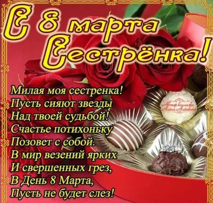 Открытка Открытки с 8 марта сестра - В День 8 Марта: Пусть сияют звезды над судьбой! | Красивая открытка #21