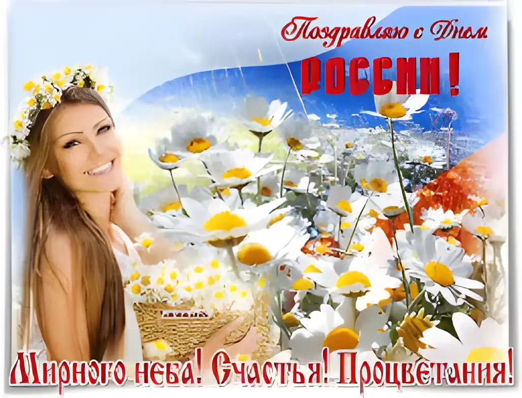 Открытка День России - Открытка: девушка с полевыми цветами. | Красивая открытка #29