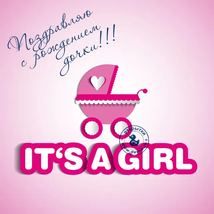 Открытка С Днем рождения дочки - Открытка "IT'S A GIRL": Рождение дочки, поздравления | Красивая открытка #52