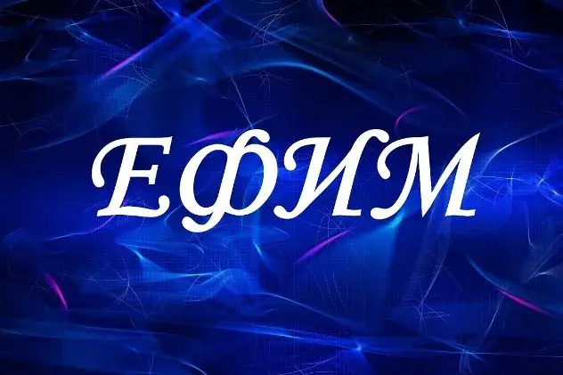 Открытка открытки с именем Ефим - Сияющие поздравления: открытка с эффектом света | Красивая открытка #58