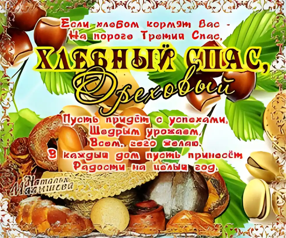 Открытка Открытки с Хлебным Спасом - Открытка с осенним урожаем: хлеб, орехи, инжир | Красивая открытка #29