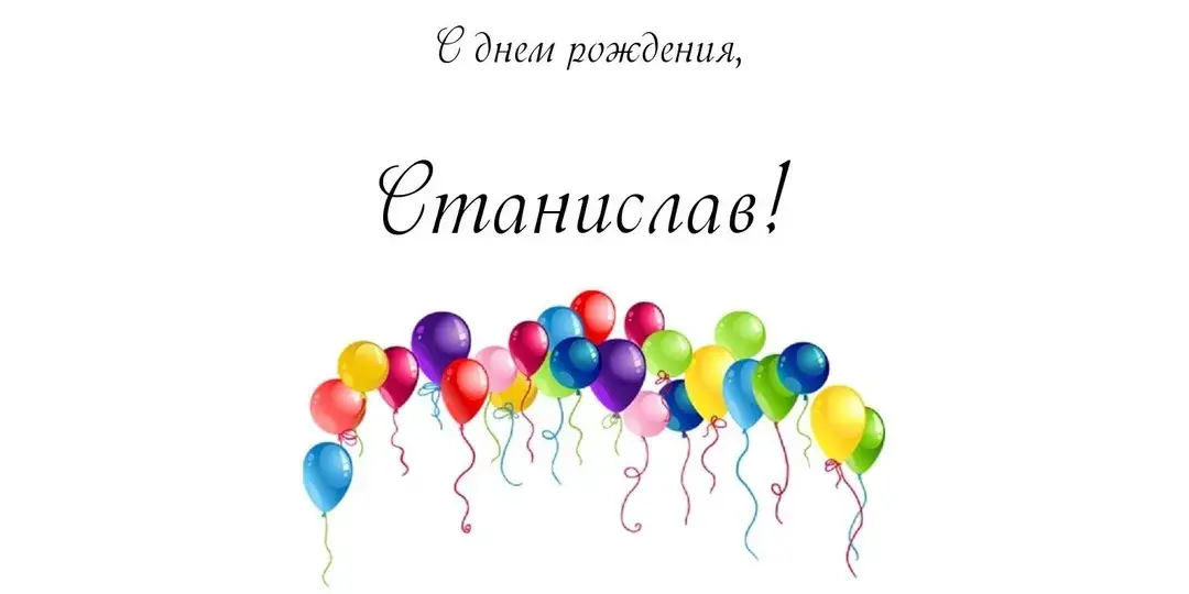 Открытка Открытки с именем Станислав  - Открытка с воздушными шарами | Красивая открытка #210