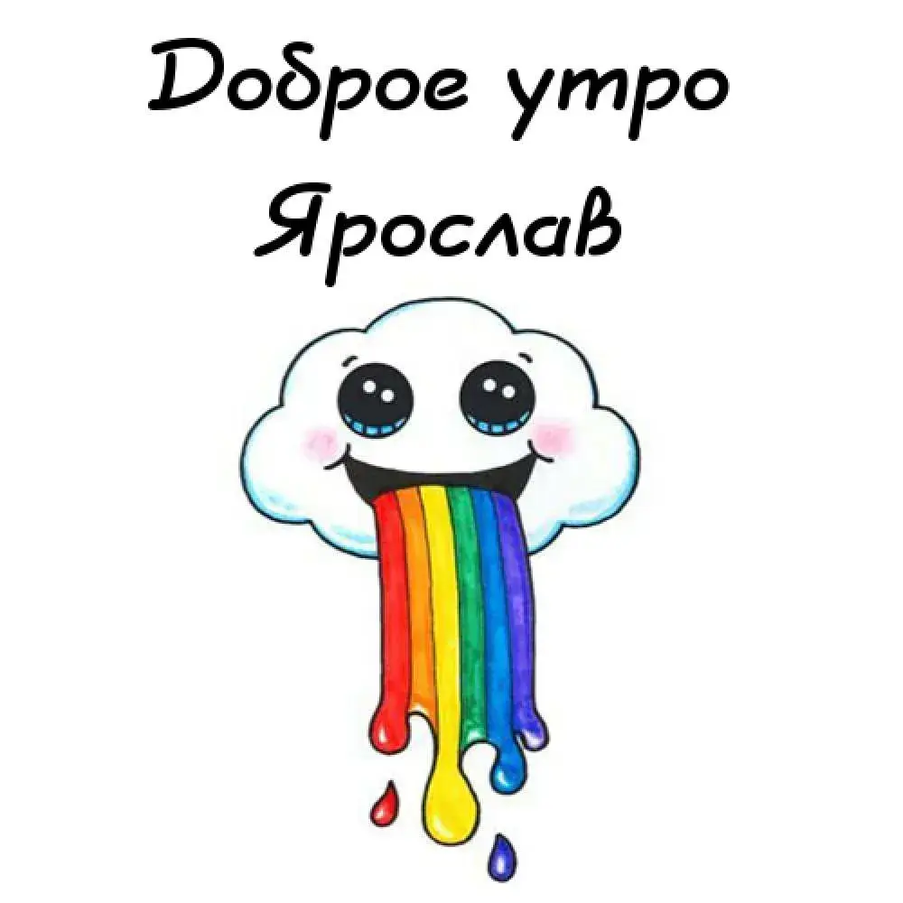 Открытка Открытки с именем Ярослав  - Облако с радугой: Открытка с радугой и облаком | Красивая открытка #238