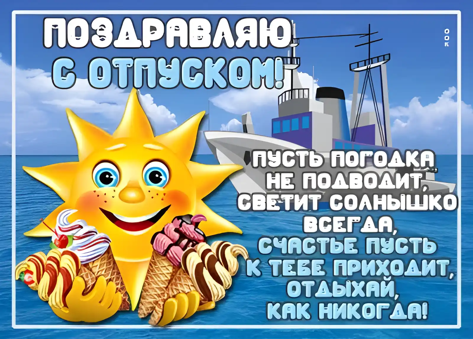 Открытка С отпуском - Открытка с солнцем и кораблем. С днем отпуска! | Красивая открытка #8