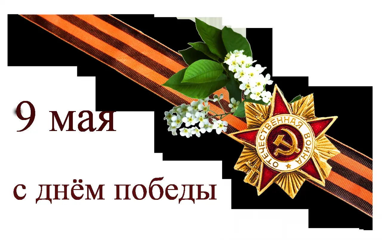 Открытка 9 мая - 9 мая: День Победы - цветы и награды | Красивая открытка #251