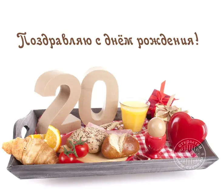 Открытка Открытки на 20 лет - Открытка с 20-летием: завтрак, выпечка, сок, сердце | Красивая открытка #86