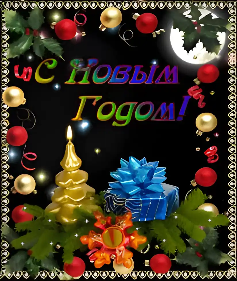 Открытка Открытки с новым годом - Открытка с Новым годом: елка, подарки, шары | Красивая открытка #235