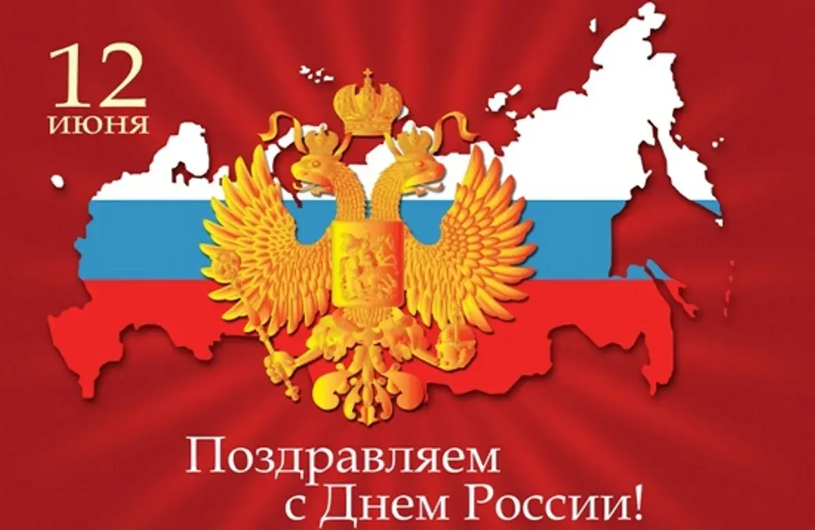 Открытка День России - С Днем России: Открытка с двуглавым орлом и картой | Красивая открытка #138