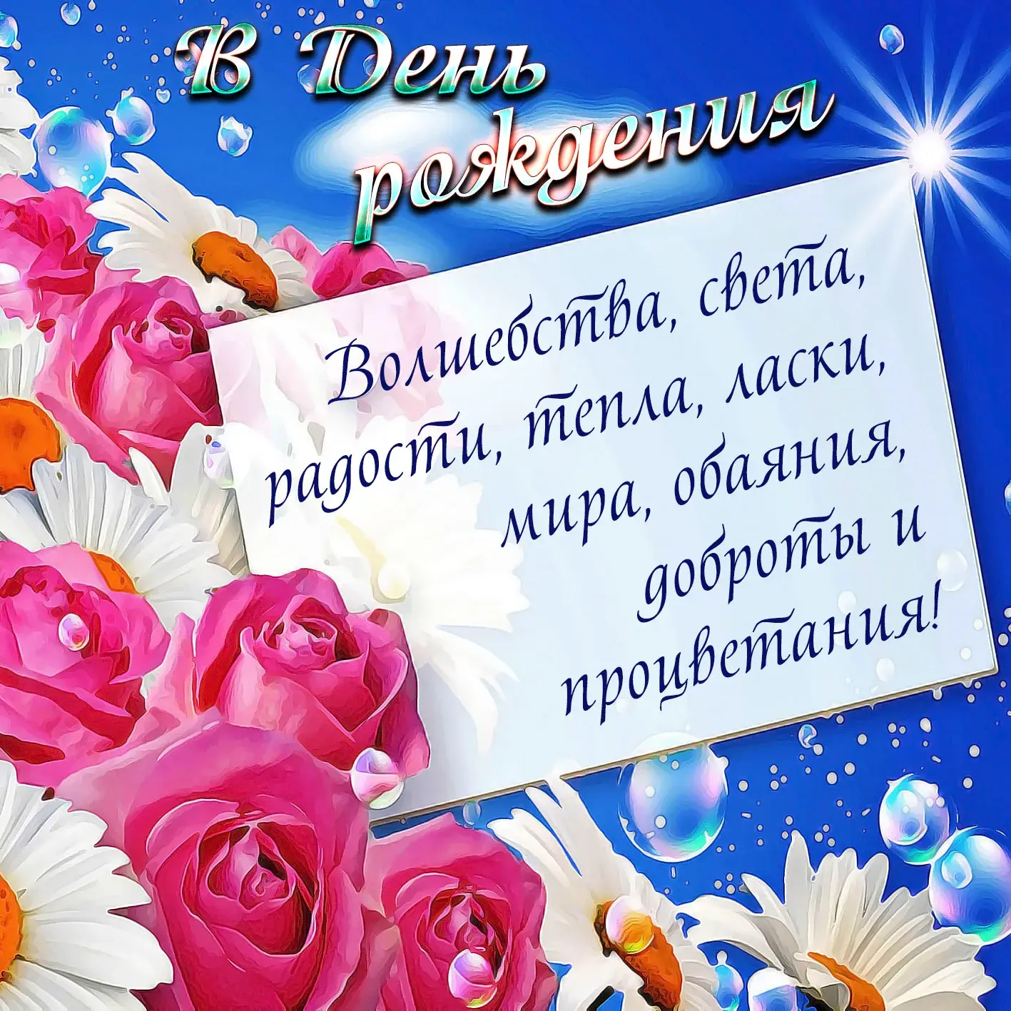 Открытка с днём рождения для женщины - День рождения, ласки, тепла, доброты и света! | Красивая открытка #33