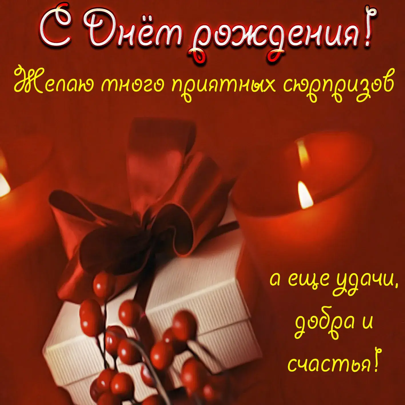 Открытка с днём рождения для мужчины - С Днём Рождения! Счастья и удачи! | Красивая открытка #56