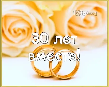 Открытка Открытки на Жемчужную свадьбу 30 лет - Золотые обручальные кольца на фоне роз | Красивая открытка #81