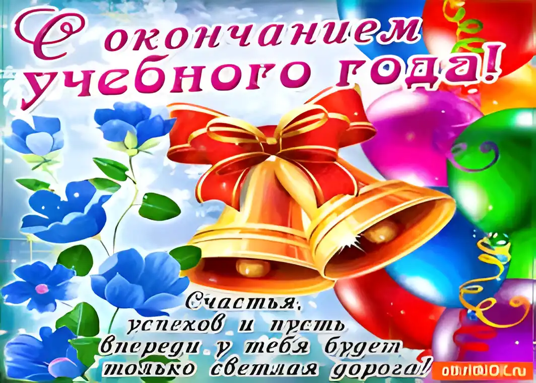 Открытка открытки на последний звонок - Открытка с колокольчиками и шарами | Красивая открытка #48