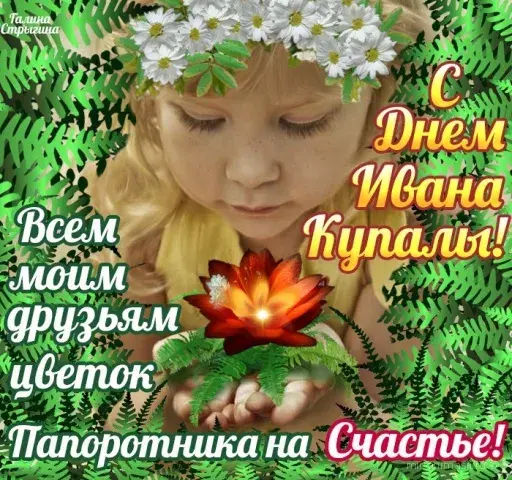 Открытка открытки с днем ивана купала - С Днем Ивана Купалы: Открытка с цветком и девочкой | Красивая открытка #50