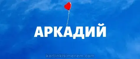 Открытка открытки с именем Аркадий  - Красный воздушный шарик на голубом фоне | Красивая открытка #90