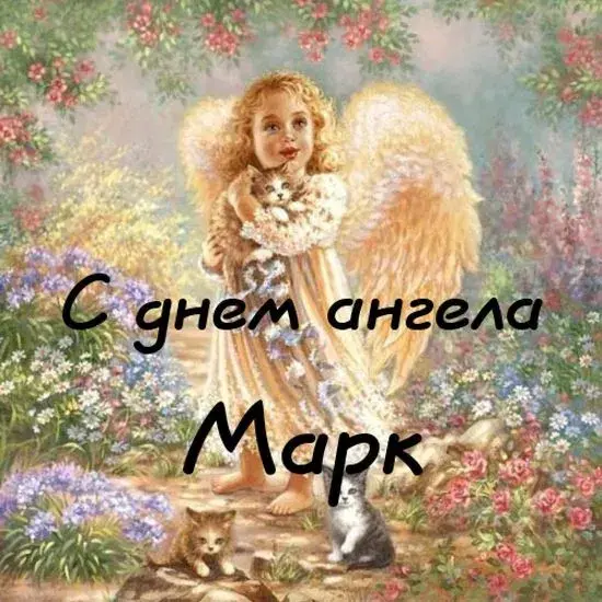 Открытка Открытки с именем Максим  - Ангел с котятами: открытка с нежными цветами | Красивая открытка #266