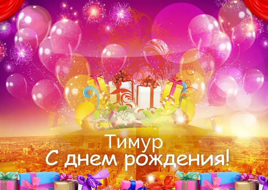 Открытка Открытки с именем Тимур - С Днем Рождения! Открытка с воздушными шарами и подарками | Красивая открытка #246