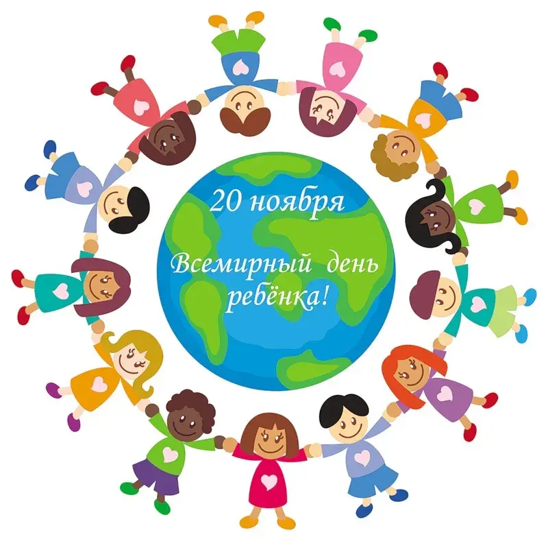 Открытка Всемирный день ребенка - Дети вокруг Земли: Открытка ко Дню Мира | Красивая открытка #1