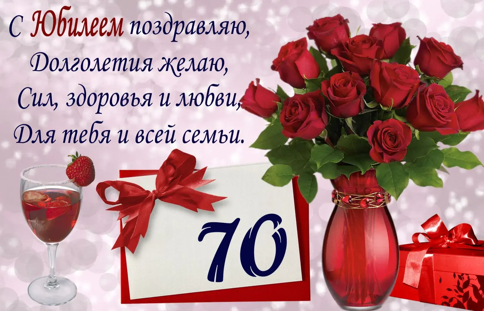 Открытка 70 лет - Открытка с юбилеем 70 лет: розы, вино и поздравления | Красивая открытка #1