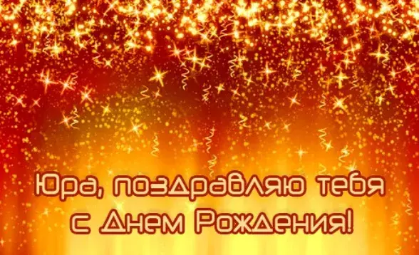Открытка Открытки с именем Юрий - С Днём Рождения! Яркая открытка с конфетти | Красивая открытка #103