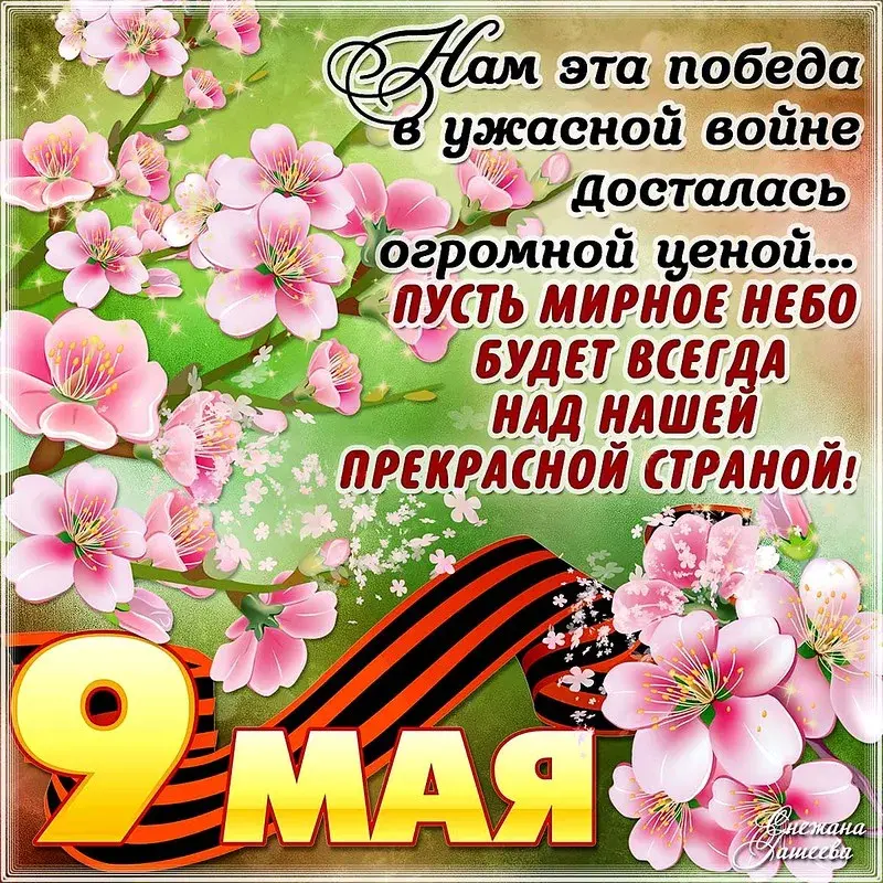 Открытка 9 мая - 9 мая: Открытка с цветами и надписью | Красивая открытка #180