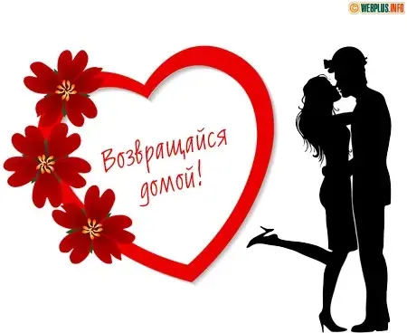 Открытка Возвращайся! - Открытка: Силуэты влюбленных, красное сердце, цветы | Красивая открытка #6