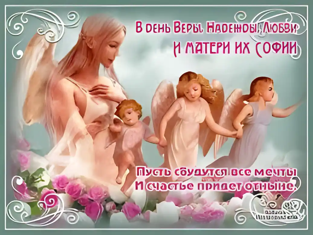 Открытка Открытки на день памяти святых мучениц Веры, Надежды, Любови и матери их Софии - Открытка с ангелами: нежные поздравления с днем рождения | Красивая открытка #31