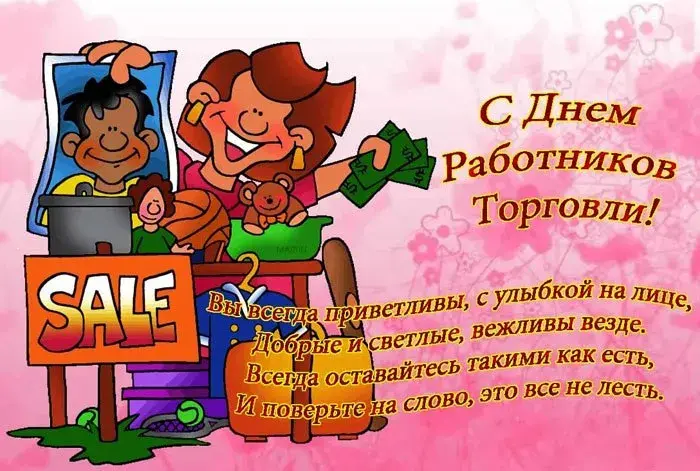 Открытка День работника торговли - С Днём Рождения! Веселая открытка с детьми | Красивая открытка #6