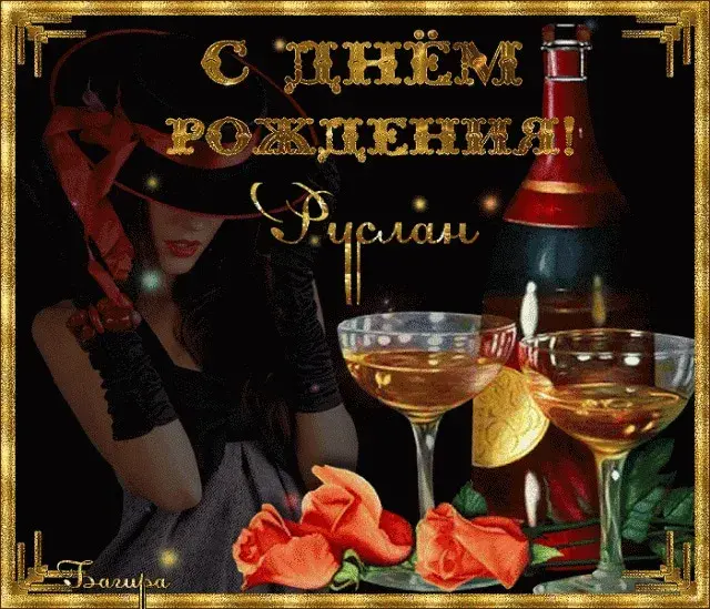 Открытка открытки с именем Руслан - Открытка с девушкой, свечами и бокалами шампанского | Красивая открытка #259