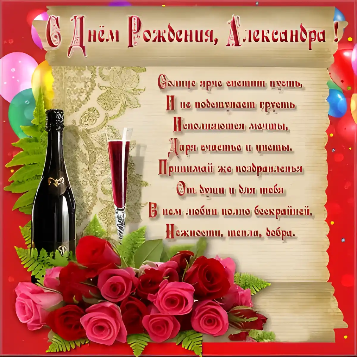 Открытка Открытки с именем Александра - Открытка с шампанским и розами | Красивая открытка #96