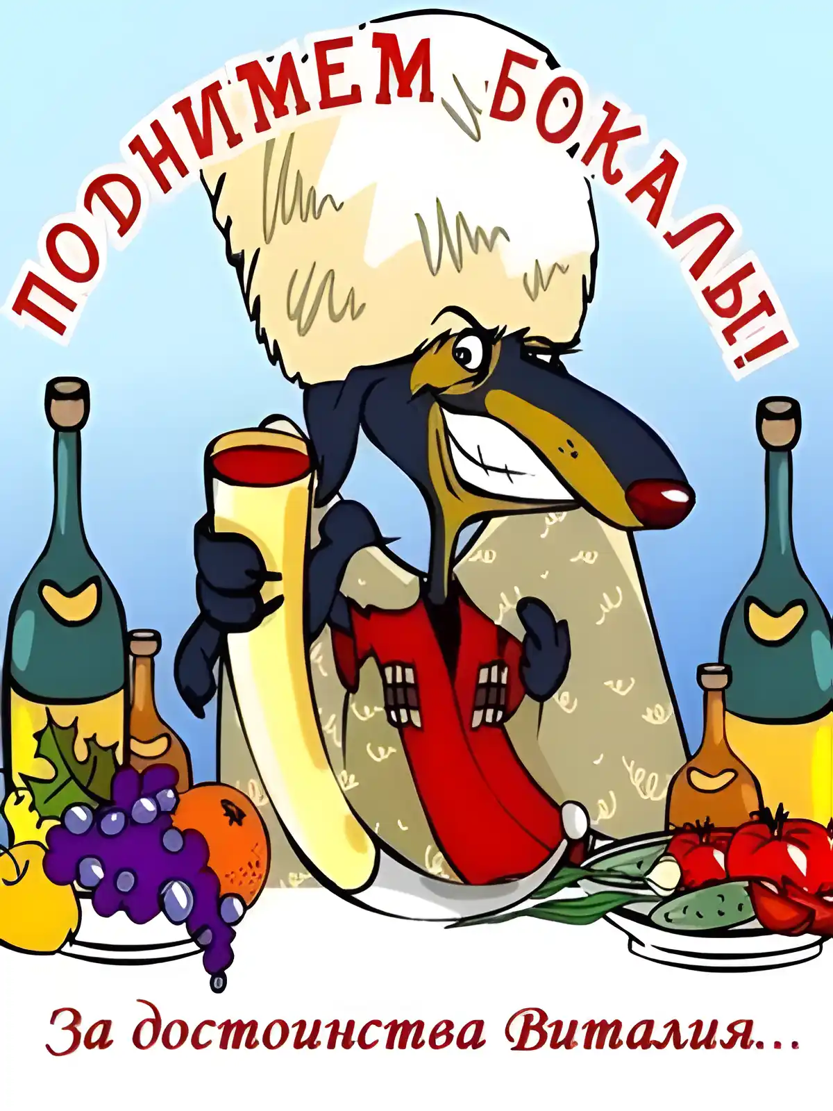 Открытка открытки с именем Виталий - Открытка с щенком в колпаке и с вином | Красивая открытка #196