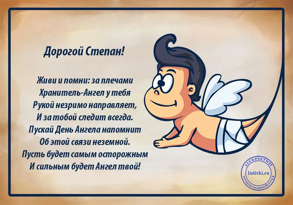 Открытка Открытки с именем Степан - Поздравление с Днем Ангела: Нежный рисунок ангела | Красивая открытка #45