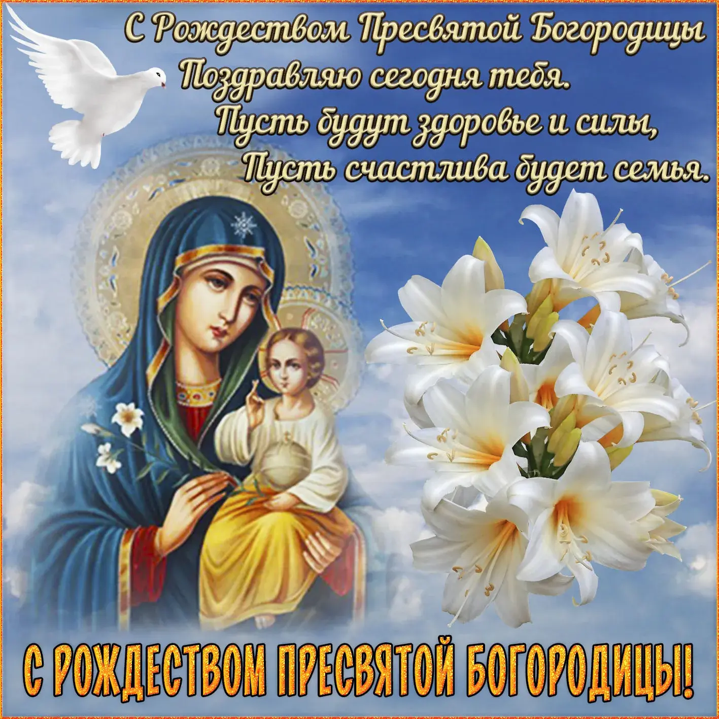 Открытка Рождество Пресвятой Богородицы - Икона Богоматери с Младенцем, цветы лилии | Красивая открытка #8