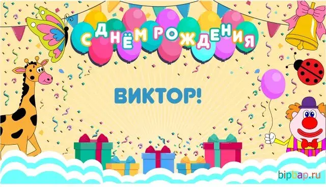 Открытка открытки с именем Виктор - Открытка с днем рождения: жираф, клоун, шарики | Красивая открытка #66