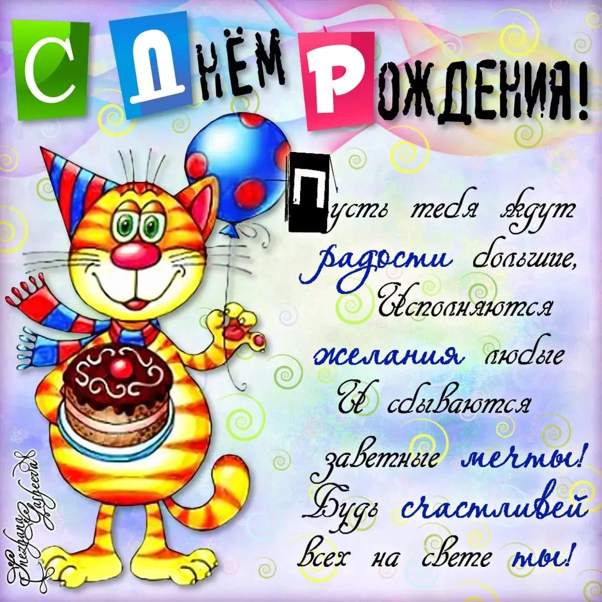 Открытка с днём рождения прикольные - С днем рождения! | Красивая открытка #53