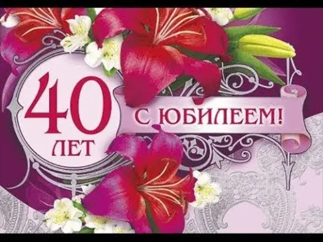 Открытка С юбилеем 40 лет - Открытка с юбилеем: 40 лет! Красные цветы и белые бутоны | Красивая открытка #3