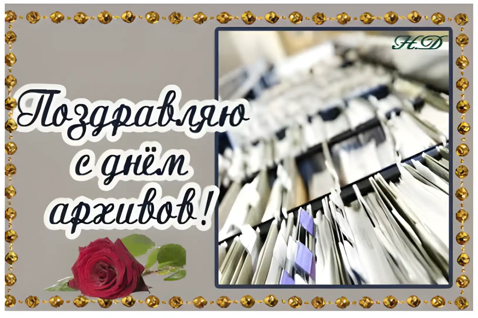 Открытка Международный день архивов - Открытка с розами и архивом | Красивая открытка #12