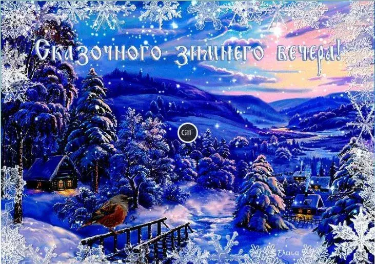 Открытка Добрый зимний вечер - Зимний пейзаж с домиком и птицей  Новогодний GIF | Красивая открытка #20