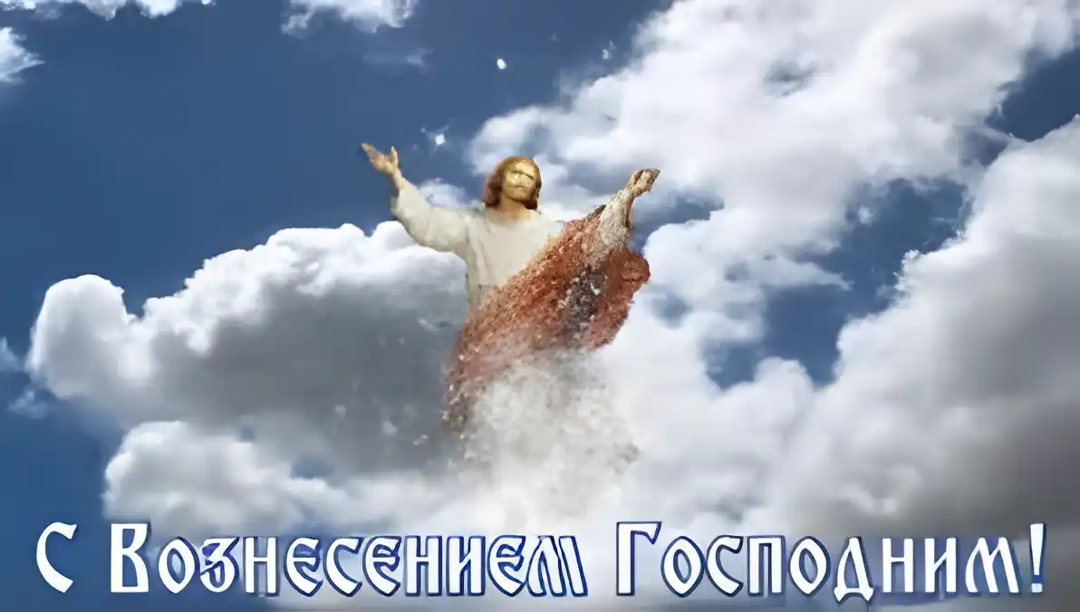 Открытка Открытки с Вознесением Господним  - Восхождение Иисуса Христа: Открытка с Вознесением | Красивая открытка #48