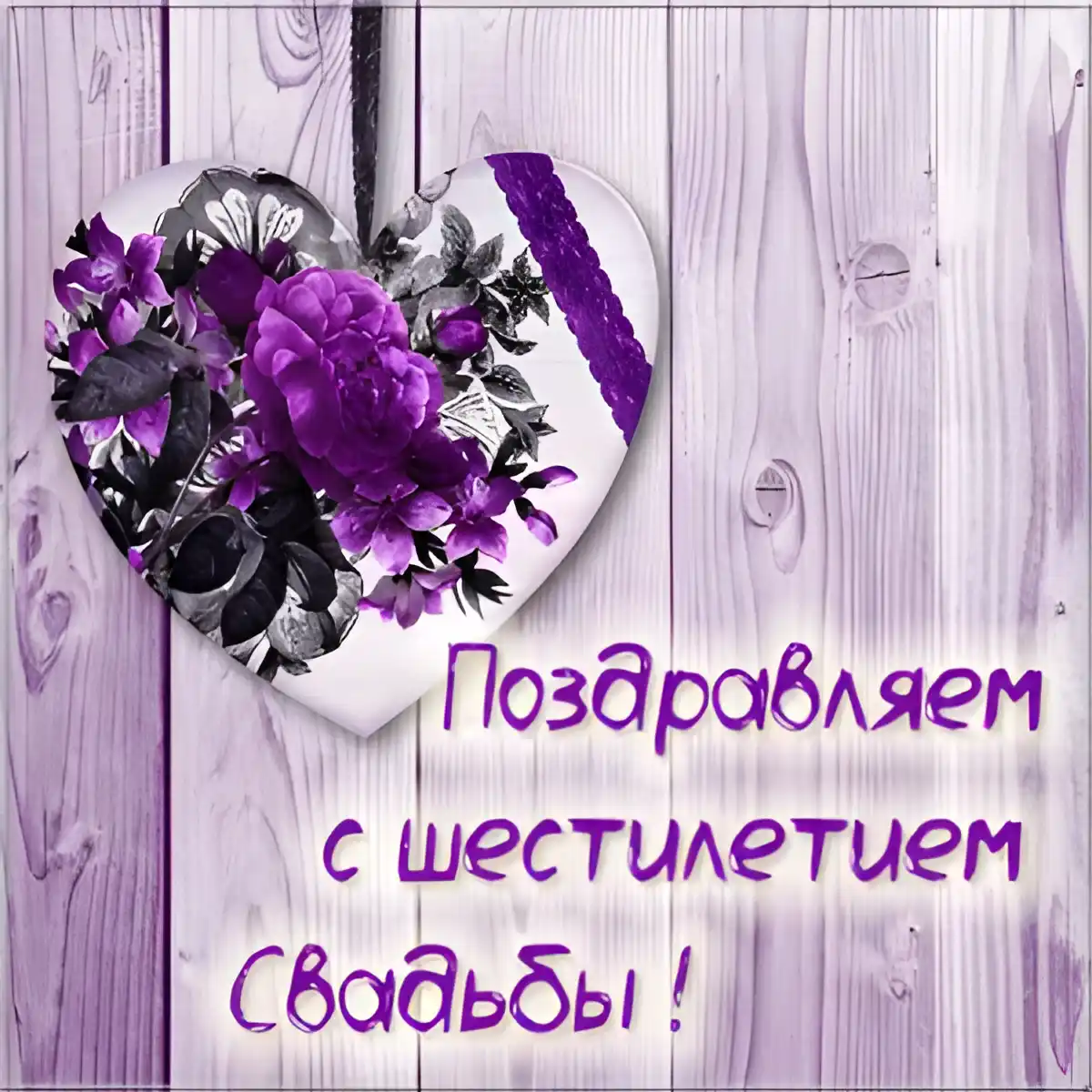 Открытка 6 лет - чугунная свадьба - Открытка с цветами: поздравление с юбилеем | Красивая открытка #61
