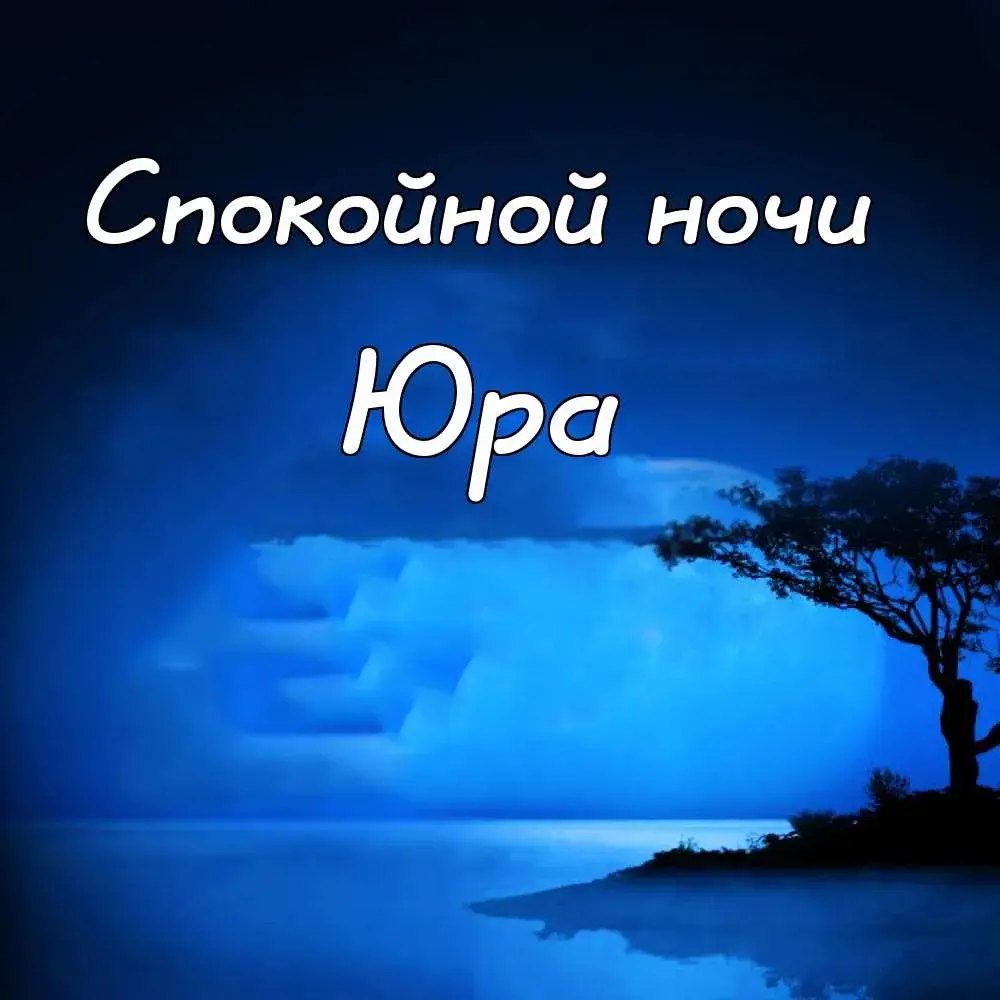 Открытка Открытки с именем Юрий - Открытка: Синий закат, дерево, отражение в воде | Красивая открытка #62