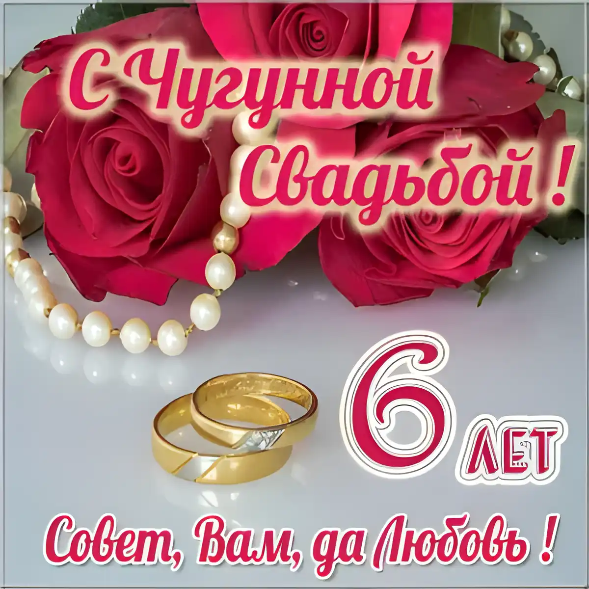Открытка 6 лет - чугунная свадьба - Свадебная открытка: Обручальные кольца и розы | Красивая открытка #60